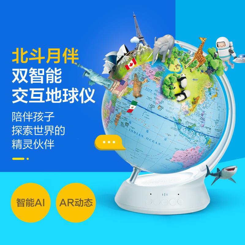 北斗AR地球仪智能AI语音互动儿童启蒙地理教学高清立体摆件