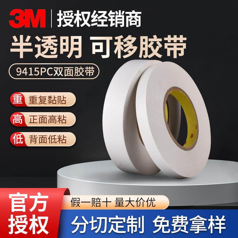 3m9415pc双面胶可移胶一面高粘一面低粘重复粘贴透明强弱双面胶带