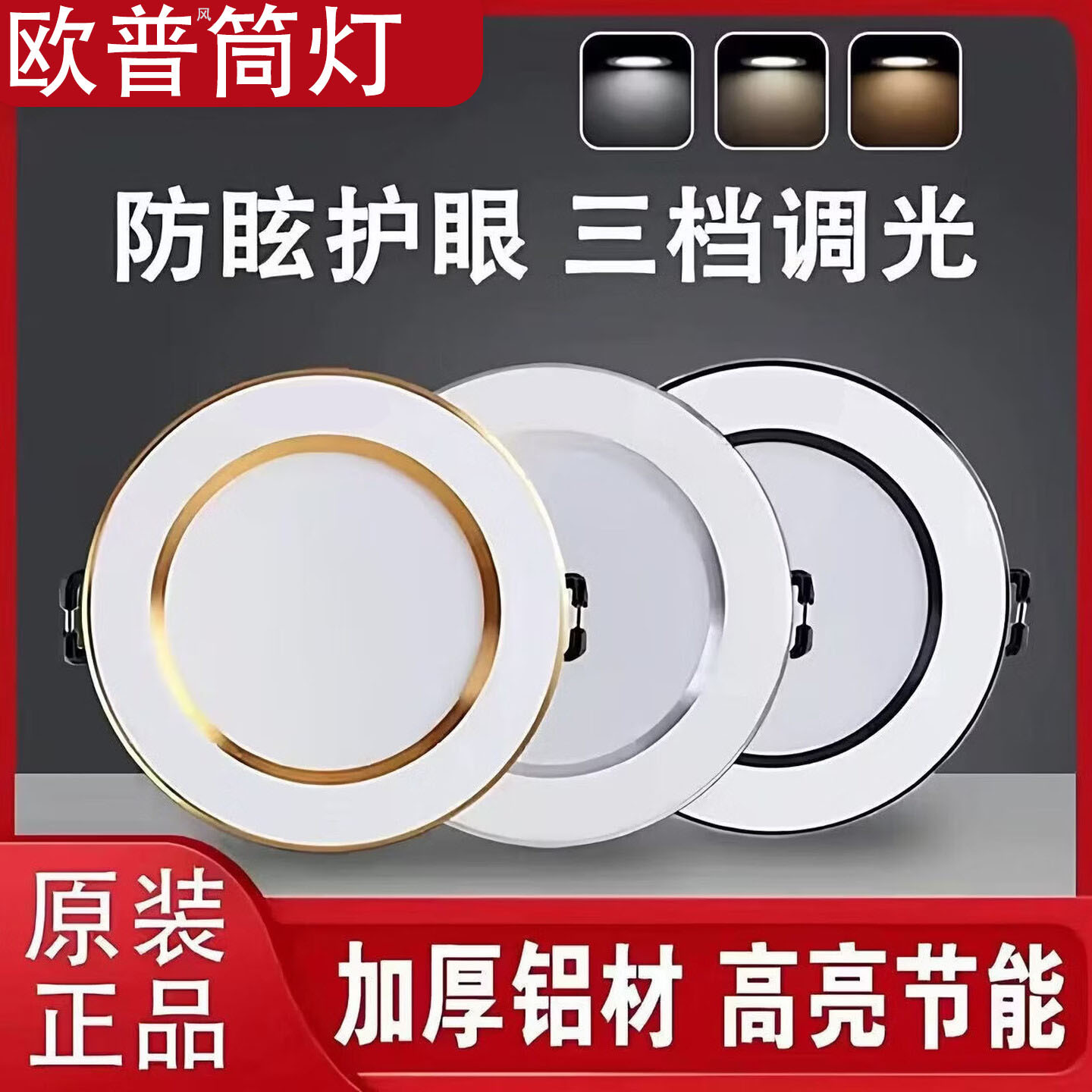 家用欧普风led筒灯嵌入式孔灯天花客厅三色变光商用桶灯开孔75mm