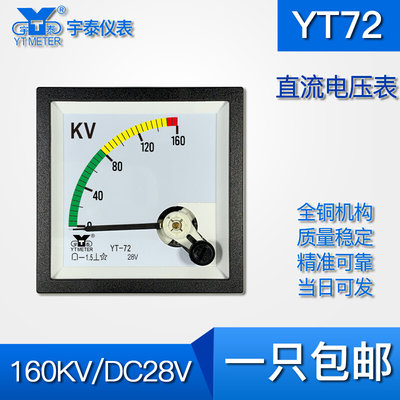 YT72直流电压表160KV/28v指针dc伏 65*65mm cp72 sq72直流千伏表