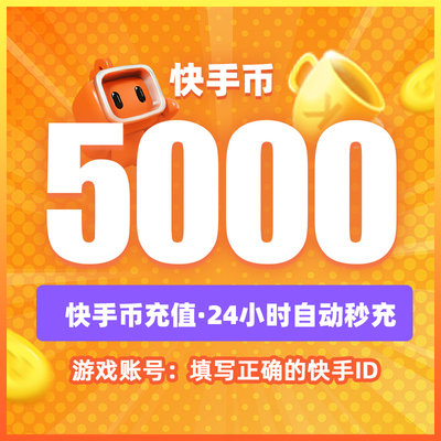 快币充值秒到账5000个快手快币快s币快手B直播ks充值5000/5K快币