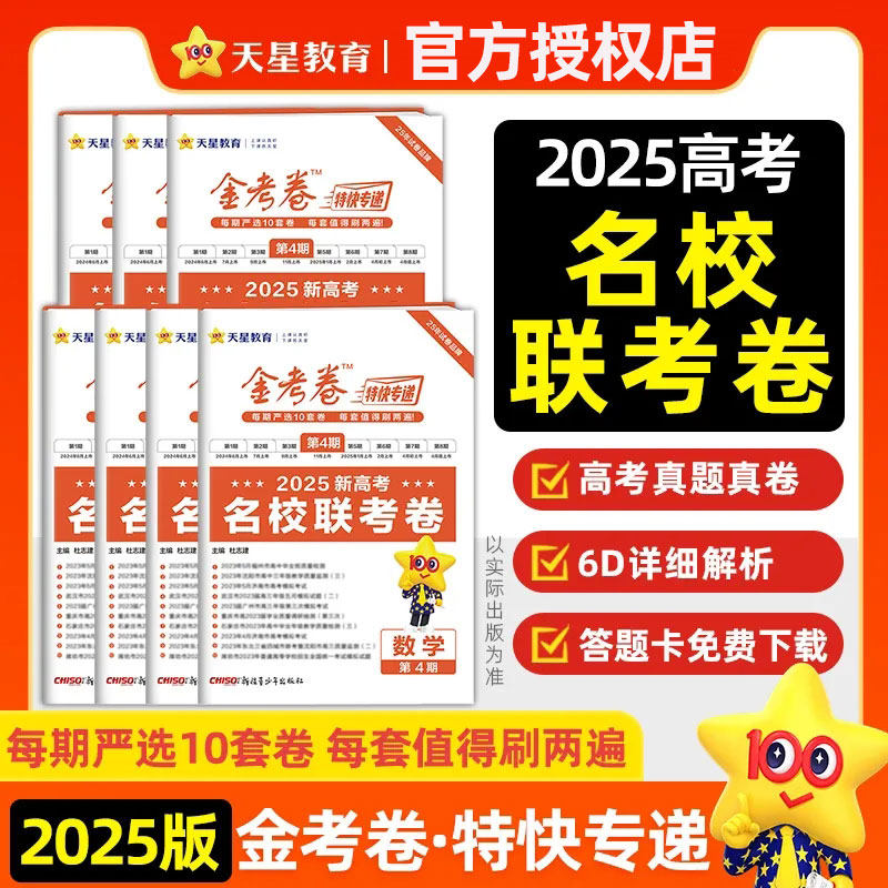 2025新版金考卷特快专递第四4期名校联考卷语文数学英语物理化学生物政治历史地理理综文综全套全国卷新高考模拟卷汇编高三刷