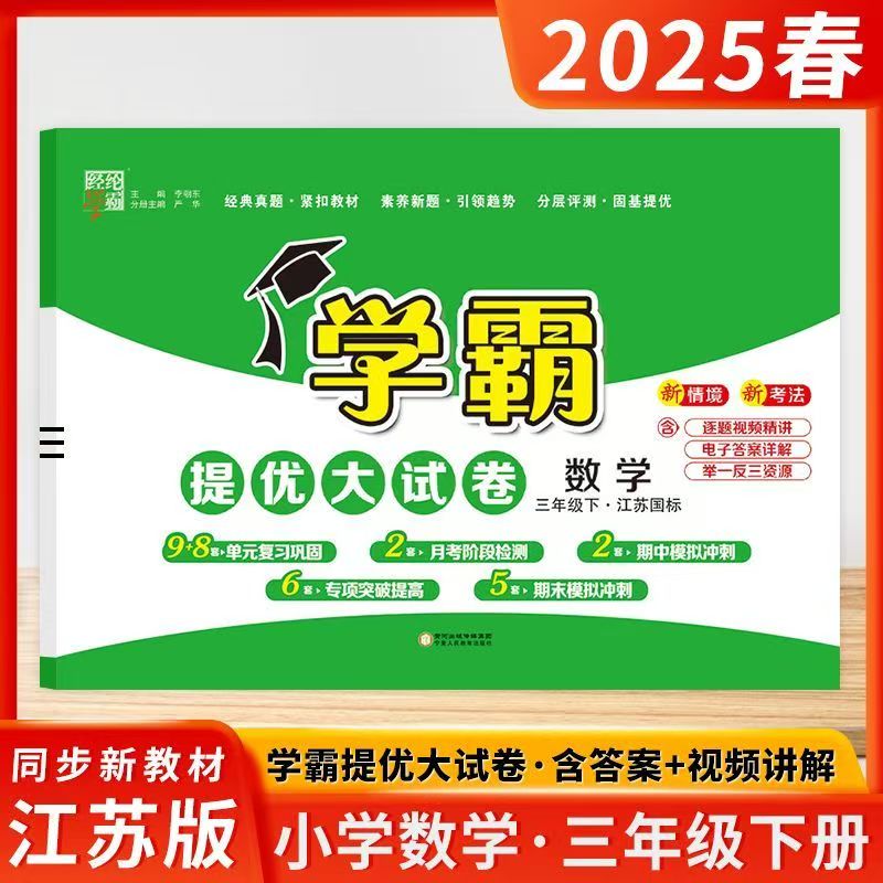 2025春学霸提优大试卷三年级下册数学三下苏教版江苏国标小学数学3年级下学期同步训练期中期末综合测试卷卷子教辅资料练习册经纶