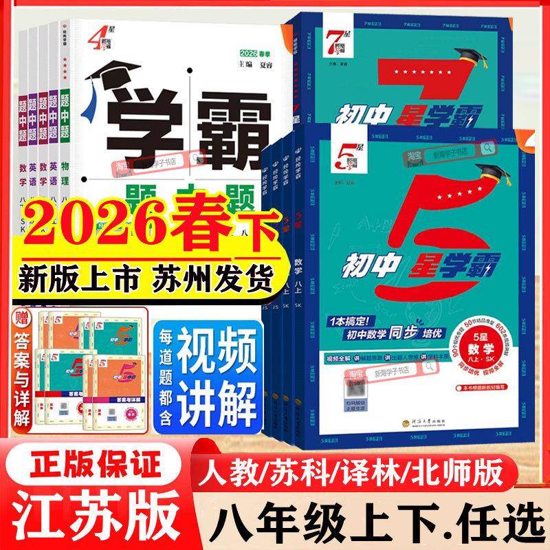2026春新版初中五星学霸八年级上册下册语文数学英语科学物理初中7星5星学霸题中题人教北师浙教版江苏教版初二知识点同步训练习题图片