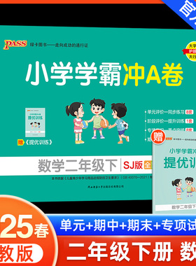 2025春新版小学学霸冲A卷数学二年级下册试卷测试卷苏教版同步训练测试卷SJ版2年级下册真题单元期中期末试卷子考试冲刺PASS绿卡