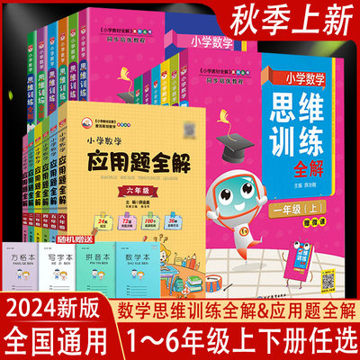 2024新版小学数学思维训练全解应用题全解任选一二三四5五6六年级上下册全国通用解题方法举一反三小学奥数图解应用题逻辑应用技巧