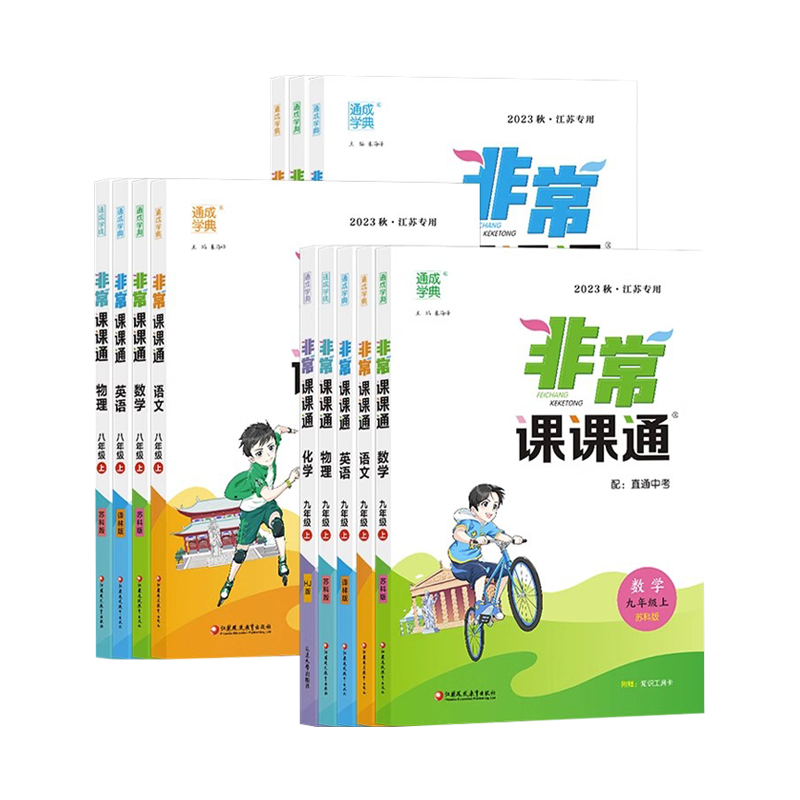 2025秋版通成学典非常课课通语文数学英语物理化学道德与法治历史七7八8九9年级初中生一1二2三3年级上下册江苏专用人苏