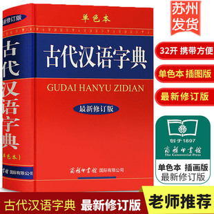 包邮 辞典工具书古文初高中大小学生词典大全文言文学习理解解析辞典工具书 精装 正版 修订版 古代汉语常用字典 单色本大本最新