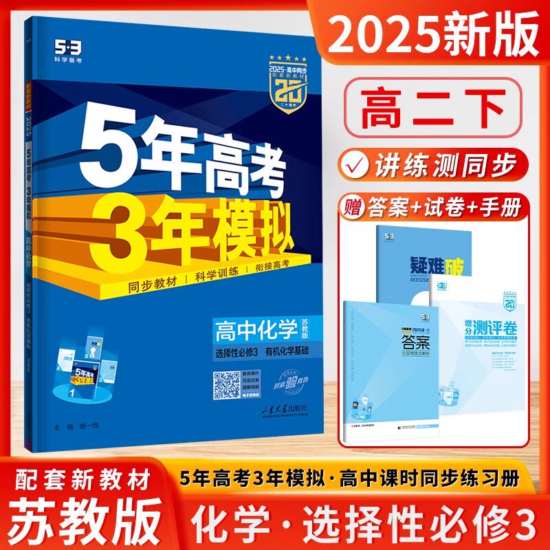 2025新版5年高考3年模拟高中化学选择性必修三3化学有机化学基础苏教版高二化学选修三同步训练习题册五三53教辅资料新教材曲一线