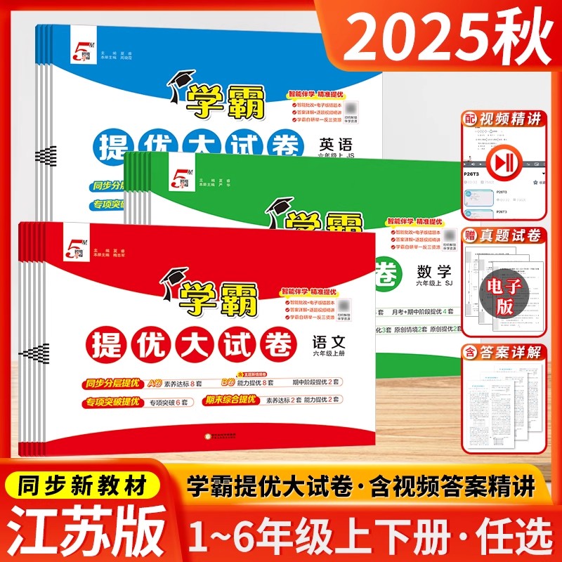 2025秋版学霸提优大试卷一二三四五六年级上册下册江苏专用小学语文数学英语人教版苏教版译林版各地测试卷全套同步期末期中练习册