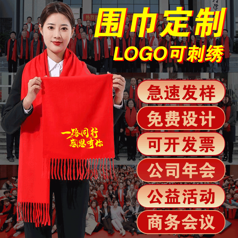 中国红围巾定制logo年会开业庆典
