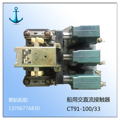 CT91船用交直流接触器CT91-100/33 上海电器厂