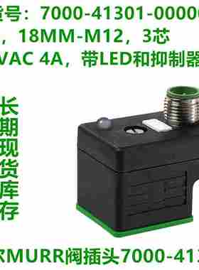 MURR穆尔阀插头 7000-41301-41421-41321-41441-0000000 原装现货