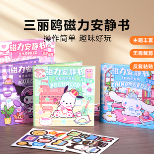三丽鸥磁力安静书女孩免裁剪美乐蒂磁吸贴儿童磁吸换装小卖部玩具