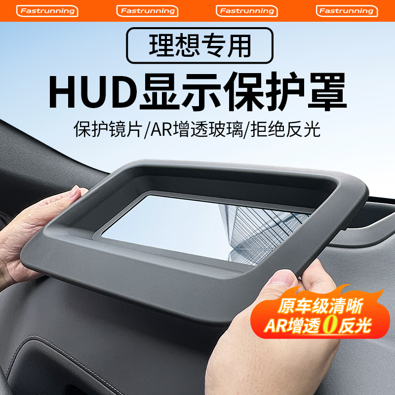 理想L7/L8/L9/L6抬头显示保护框仪表台HUD抬头防护罩内饰用品配件