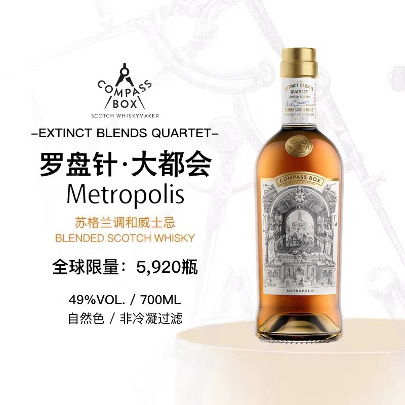 大都会Metropolis 罗盘针CompassBox 苏格兰调和威士忌限量版