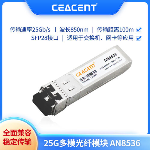 CEACENT AN8536/CF25GSQF2 25G多模光纤模块SFP28 兼容linte mellanox 网卡