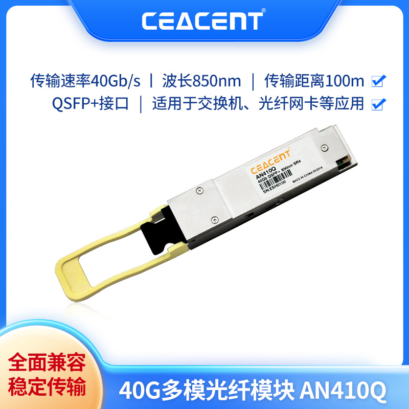 CEACENT AN410Q光纤模块40G多模QSFP+接口网卡兼容华为华三 intel mellanox网卡