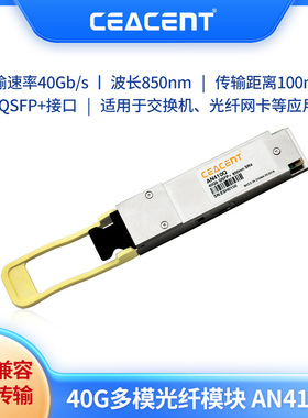 CEACENT AN410Q光纤模块40G多模QSFP+接口网卡兼容华为华三 intel mellanox网卡