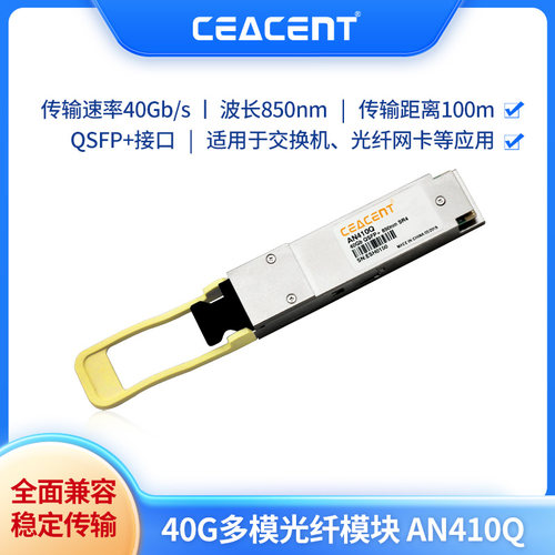CEACENT AN410Q光纤模块40G多模QSFP+接口网卡兼容华为华三 intel mellanox网卡