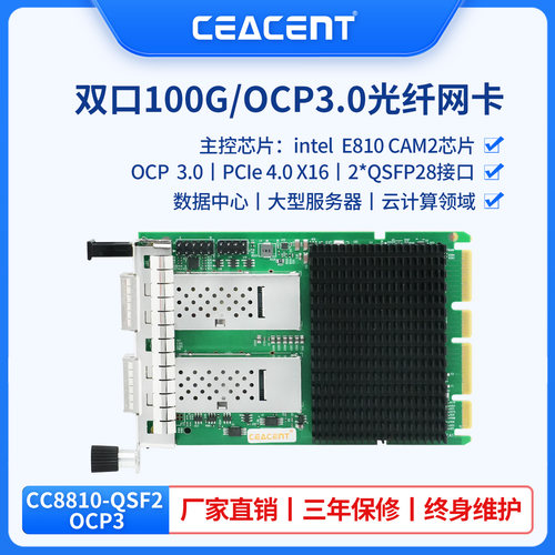 含专票全新CEACENT CC8810-QSF2 OCP3.0 E810 CAM2芯片 双口100G服务器网卡 QSFP28光纤网卡