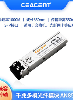 CEACENT AN8519千兆光纤模块 850nm多模模块网络光纤模块1.25g/s