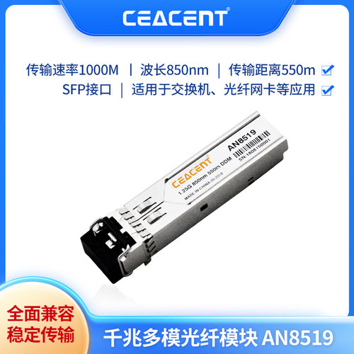 CEACENT AN8519千兆光纤模块 850nm多模模块网络光纤模块1.25g/s