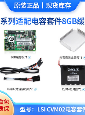 全新lsi00418 LSICVM02 8G套件CacheVault Kit 9361/9380 2G系列超级电容05-25444-03
