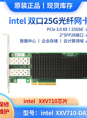 原装inteI XXV710-DA2 25G服务器网卡 XL710芯片双光口网卡原装现货 三年保修