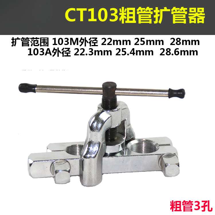 CT103英制7/8“粗管扩管器喇叭口工具  CT-103 扩口器22/25/28mm
