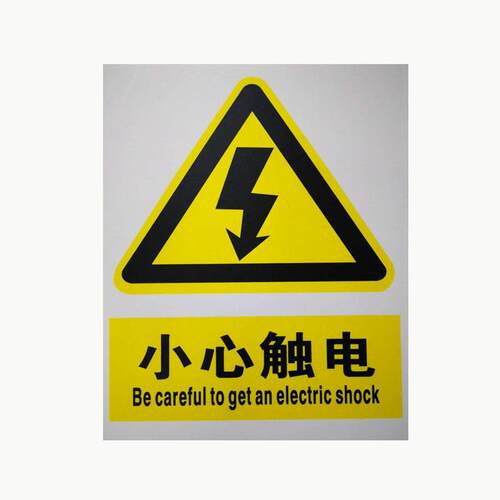 温标识危险警标示牌指示牌新外国户标志牌牌反光防护标Label-01识