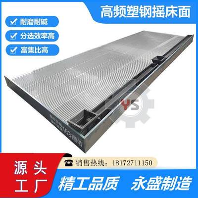 高频塑钢选矿摇床面新型塑胶选矿摇床石城淘沙金摇床选矿设备厂家