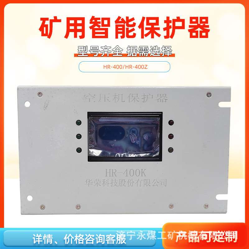上海华荣HR-400Z磁力启动器综合保护装置HR-400矿用起动器保护器S