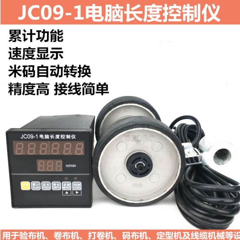 JC09-1电脑长度控制仪 滚轮式米码计长仪 验布机测速测长计米器