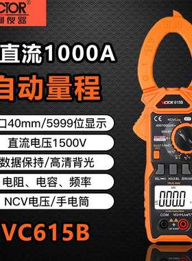 胜利VC615B数字钳形表高精度带真有效值电流表交直流自动量程防烧