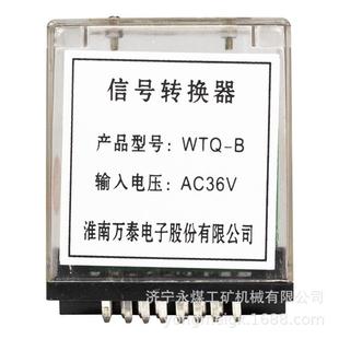 淮南万泰矿用WTQ-B信号转换器AC36V