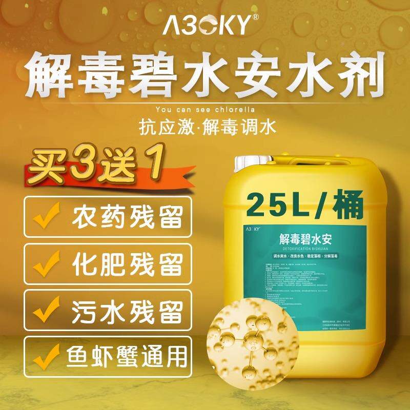 解毐碧水安有机酸碧水产灵解毐小龙虾鱼调水剂净水解藻YML毒塘水