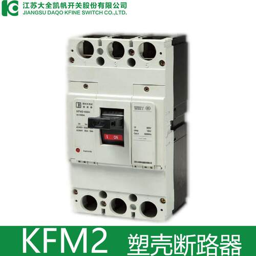 大全凯帆KFM2-100C 250S 400M/3300 63A100A160A250A400A塑壳断路