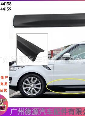 LR044138 LR044139 外车门饰板 适用路虎揽胜2014年 前车门外镶条