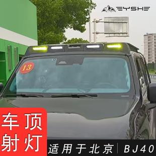 25款北京BJ40E增程专用车顶扰流板射灯越野运动外观升级改装配件
