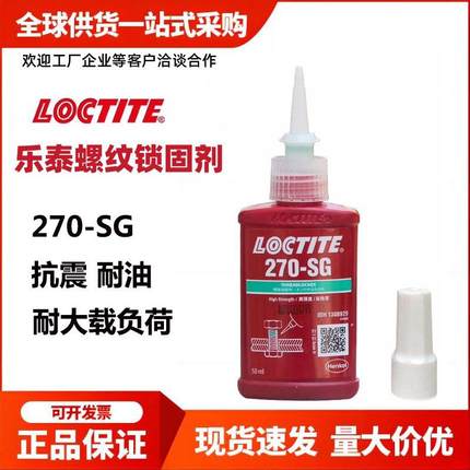 乐泰螺纹锁固胶剂221 241 270SG 2400 245 246 248 268螺纹螺丝胶