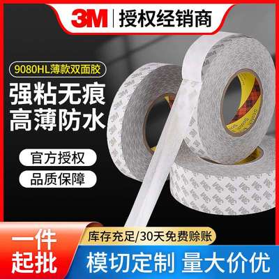 3m9080HL强粘双面胶 无痕超薄绵纸半透明车用耐高温无纺布双面胶