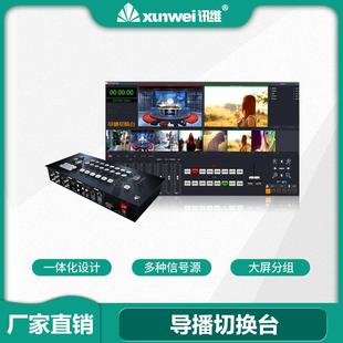 导播切换台厂家会议校园广播多通道4k高清录播直播导播控制一体机