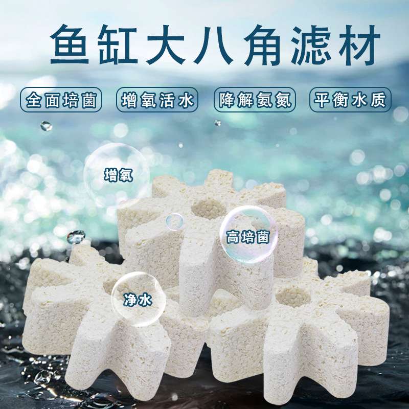 新型鱼缸滤材大八角滤材益菌硝化细菌屋纳米培菌降氨氮鱼池滤材箱