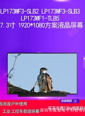 LP173WF3-SLB2 LP173WF3-SLB3 LP173WF1-TLB5方案液晶屏幕