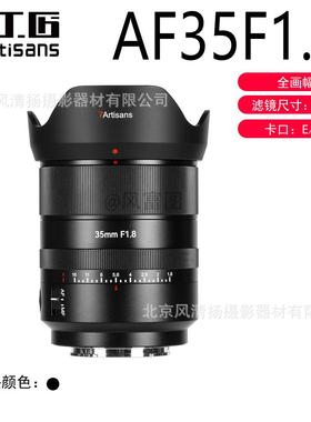 七工匠 7artisans AF 35mm F1.8 全画幅 自动对焦镜头 3518 E卡口