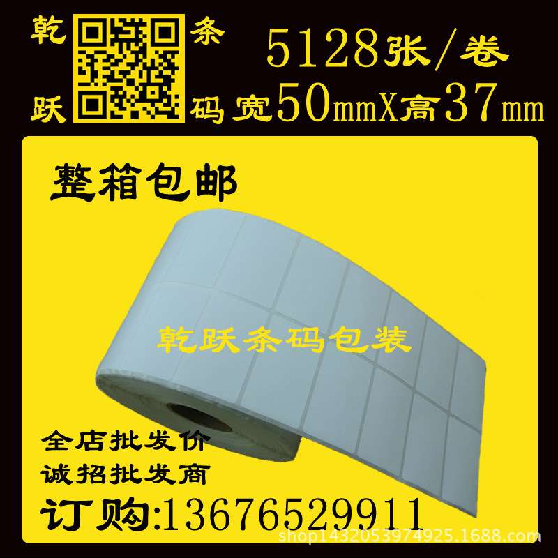 标签条码打印纸条码纸 条形码 吊牌 合格证不干胶50*37/5128张2列