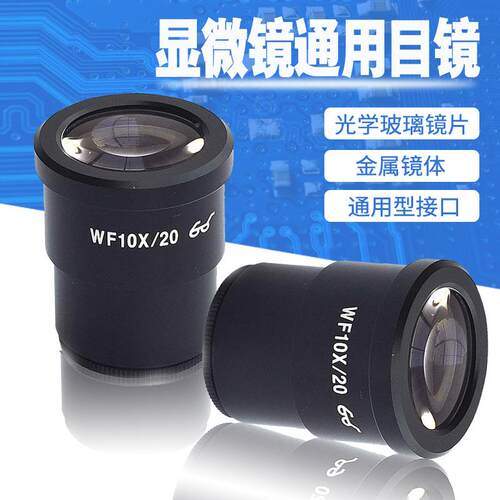 显镜广镜10X/20  WF10X/20 1目0X/22体式显微镜 2角5X/9高眼微点