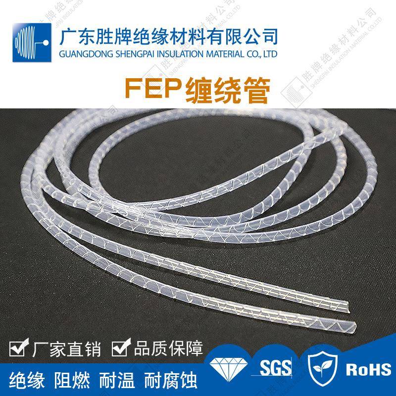 FEP缠绕管透明阻燃耐高温-85~200C 耐强酸碱腐蚀 用于半导体等