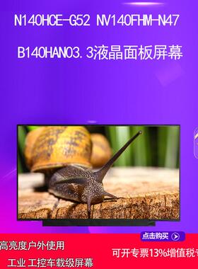 N140HCE-G52 NV140FHM-N47 B140HAN03.3液晶面板屏幕